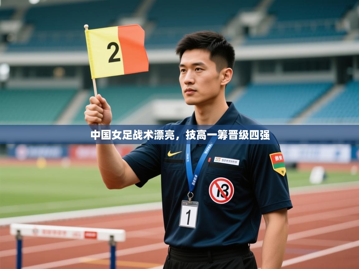 中国女足战术漂亮，技高一筹晋级四强  第2张