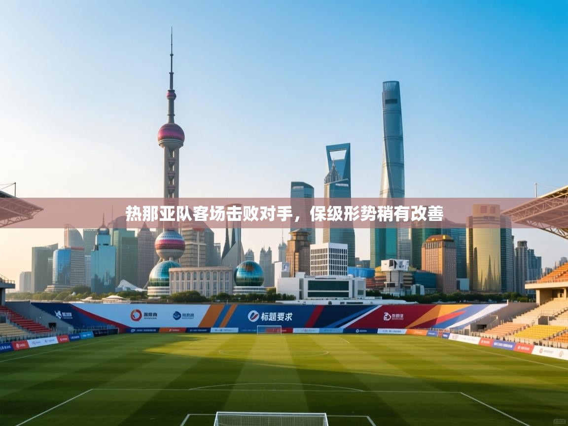 热那亚队客场击败对手，保级形势稍有改善  第1张