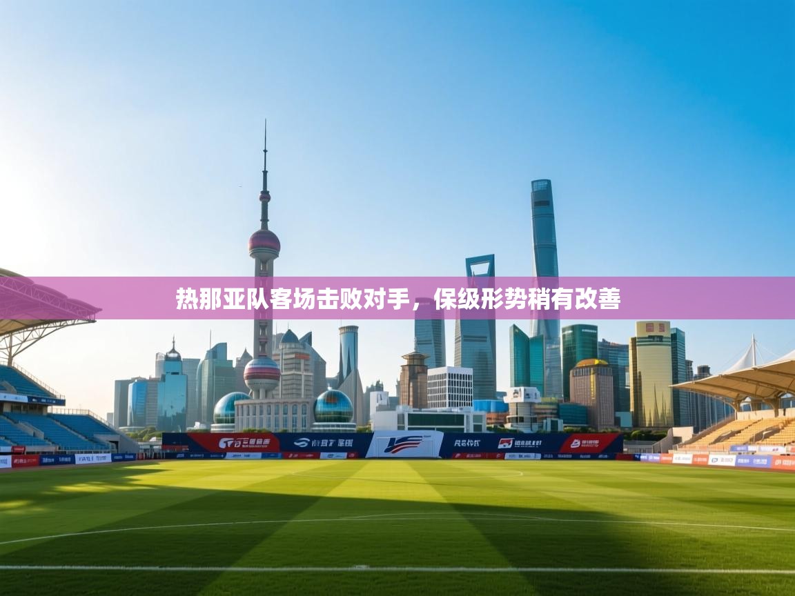 热那亚队客场击败对手，保级形势稍有改善  第2张