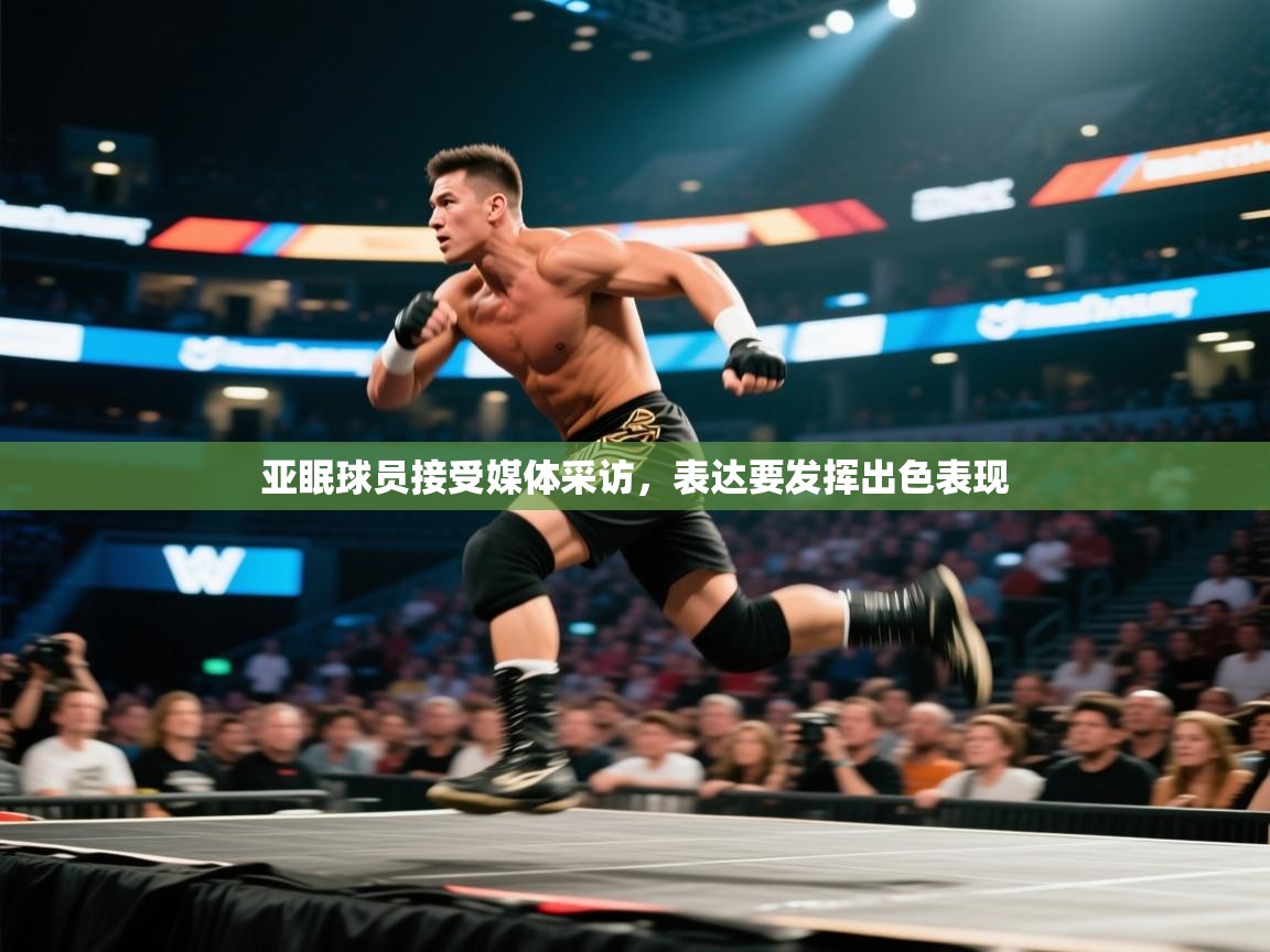 亚眠球员接受媒体采访，表达要发挥出色表现  第1张