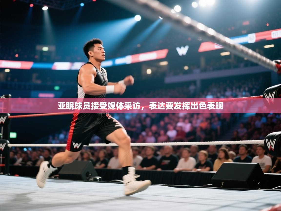 亚眠球员接受媒体采访，表达要发挥出色表现  第2张