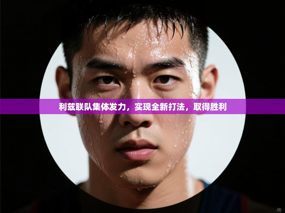 利兹联队集体发力，实现全新打法，取得胜利  第1张