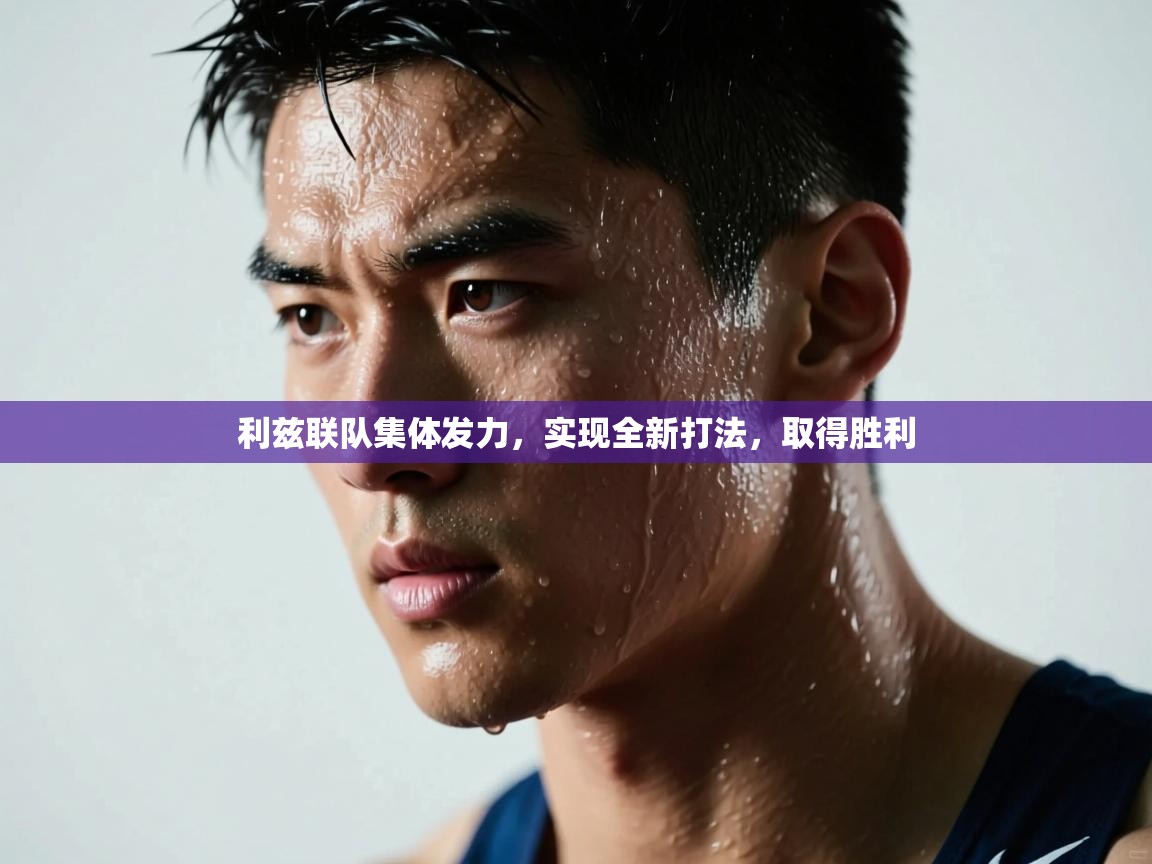 利兹联队集体发力，实现全新打法，取得胜利  第2张