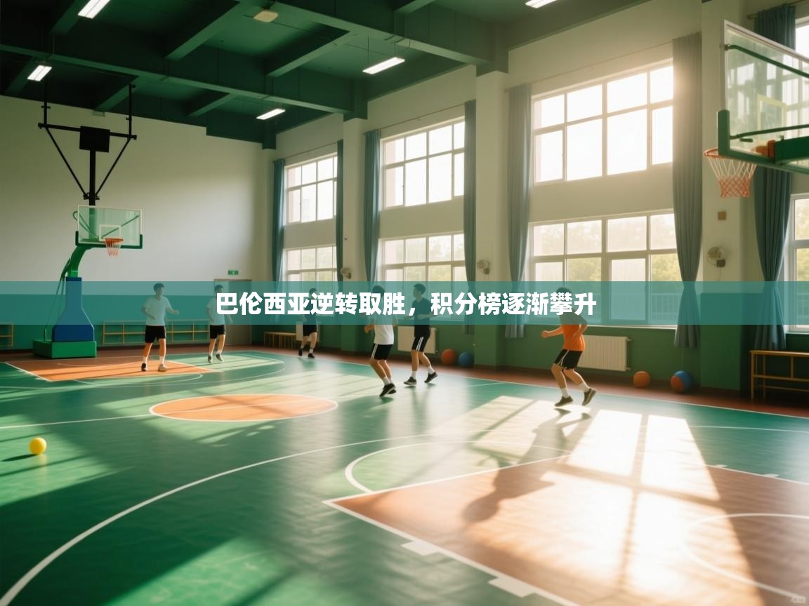 巴伦西亚逆转取胜，积分榜逐渐攀升  第2张