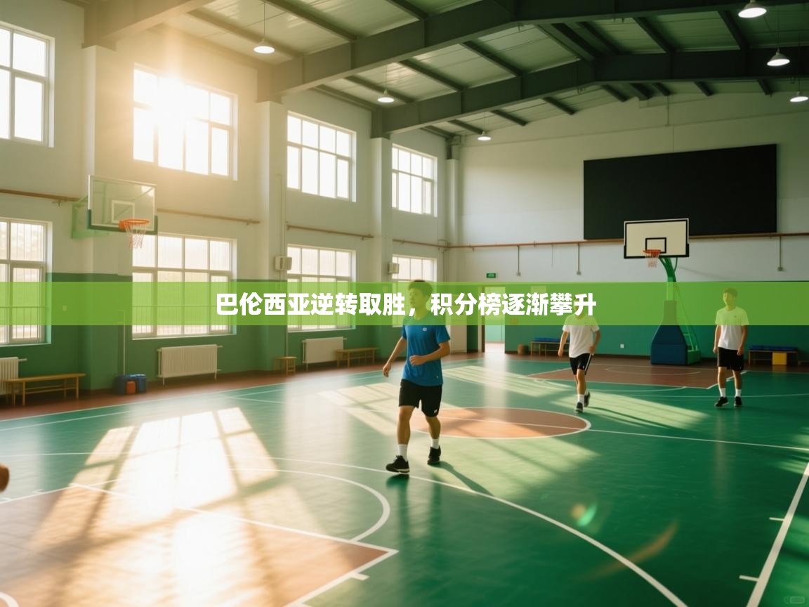 巴伦西亚逆转取胜，积分榜逐渐攀升  第1张