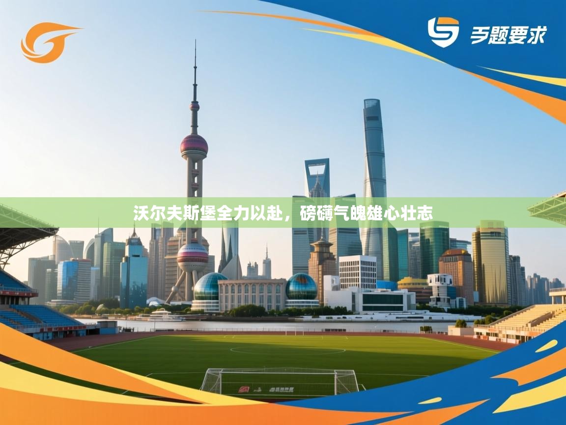 沃尔夫斯堡全力以赴，磅礴气魄雄心壮志  第2张