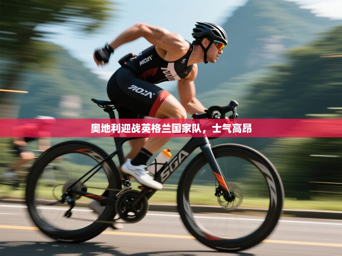 奥地利迎战英格兰国家队,士气高昂 第1张