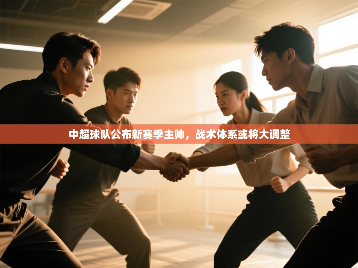 中超球队公布新赛季主帅,战术体系或将大调整 第2张