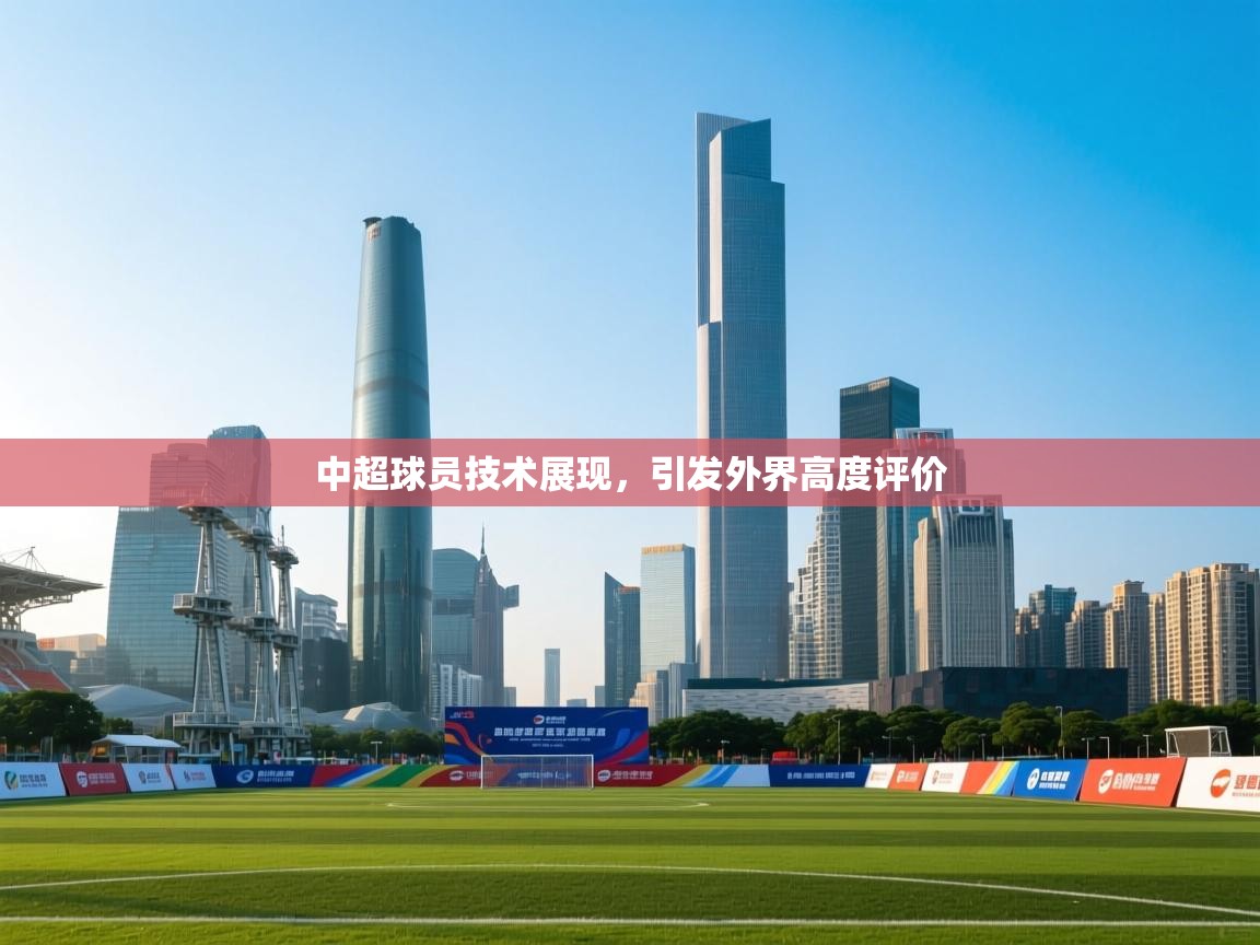 中超球员技术展现,引发外界高度评价 第2张