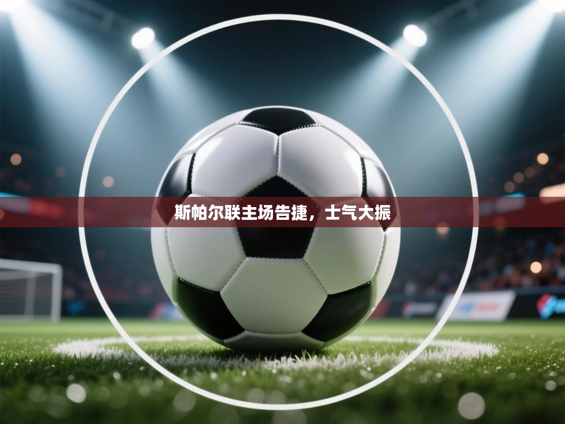 斯帕尔联主场告捷，士气大振  第2张