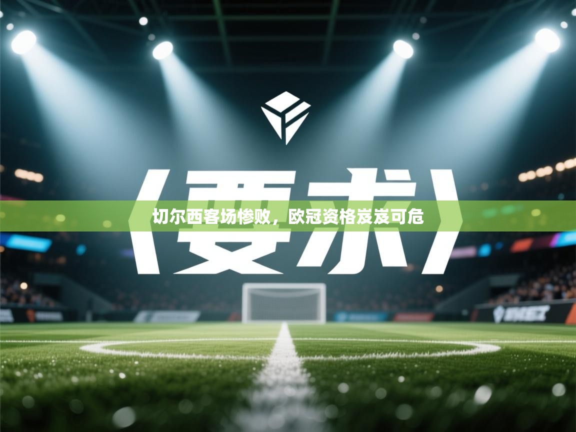 切尔西客场惨败，欧冠资格岌岌可危  第2张