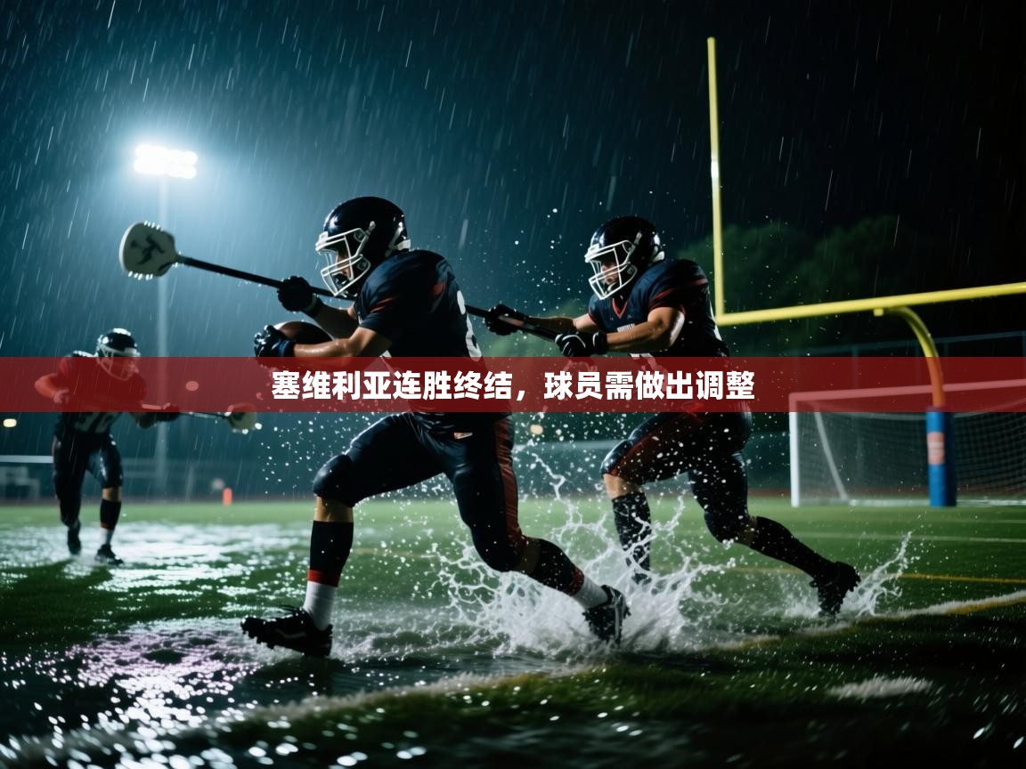 塞维利亚连胜终结,球员需做出调整 第1张