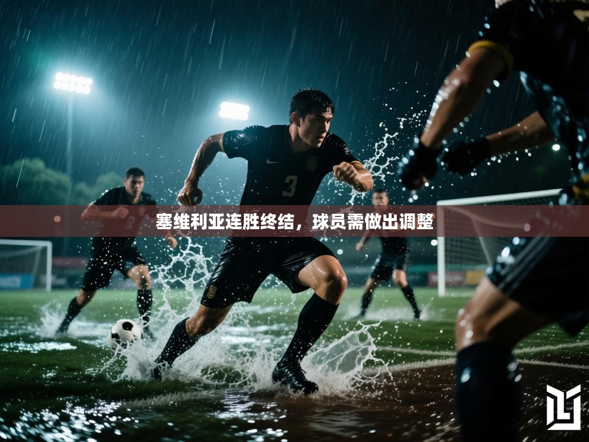 塞维利亚连胜终结,球员需做出调整 第2张