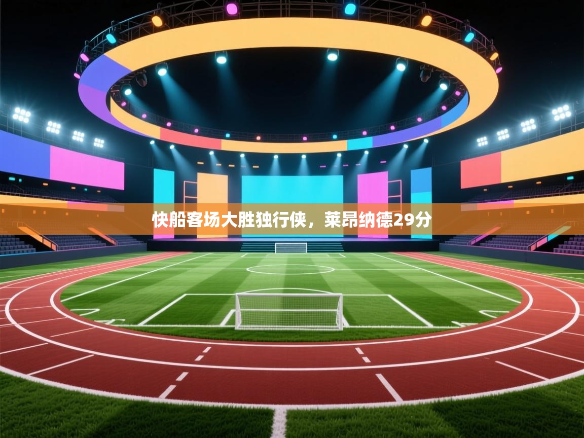 快船客场大胜独行侠，莱昂纳德29分  第2张