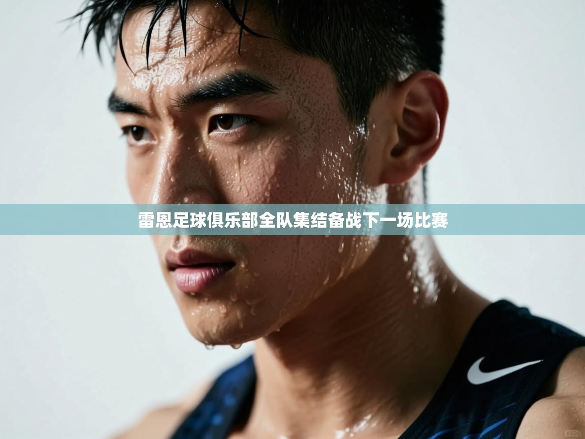 雷恩足球俱乐部全队集结备战下一场比赛  第1张
