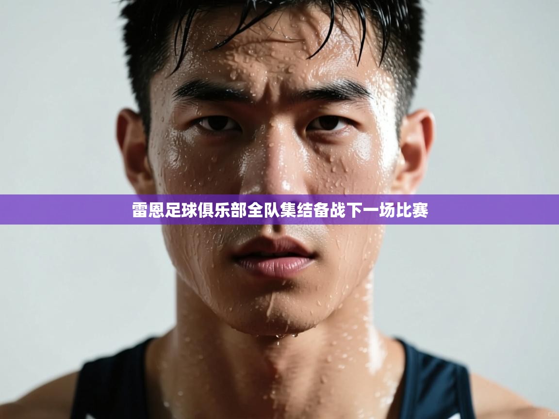 雷恩足球俱乐部全队集结备战下一场比赛  第2张