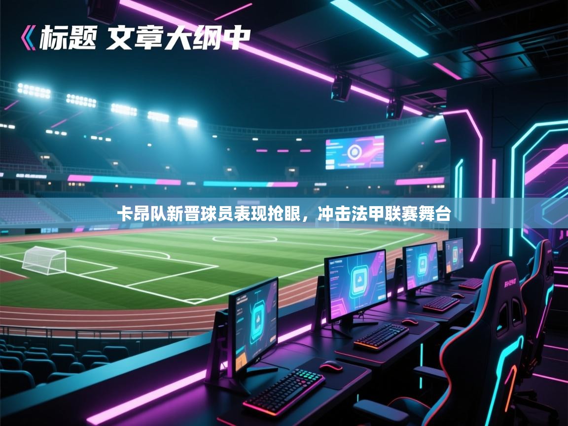 卡昂队新晋球员表现抢眼，冲击法甲联赛舞台  第1张