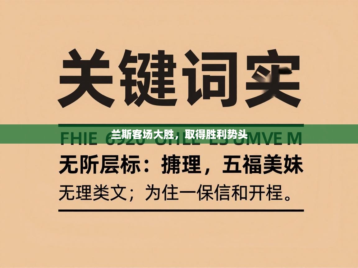 兰斯客场大胜，取得胜利势头  第2张