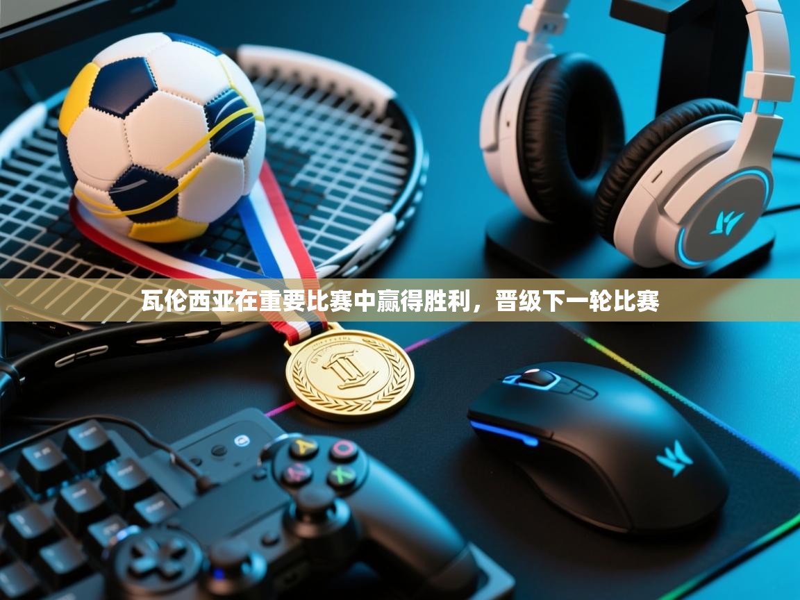 瓦伦西亚在重要比赛中赢得胜利，晋级下一轮比赛  第1张