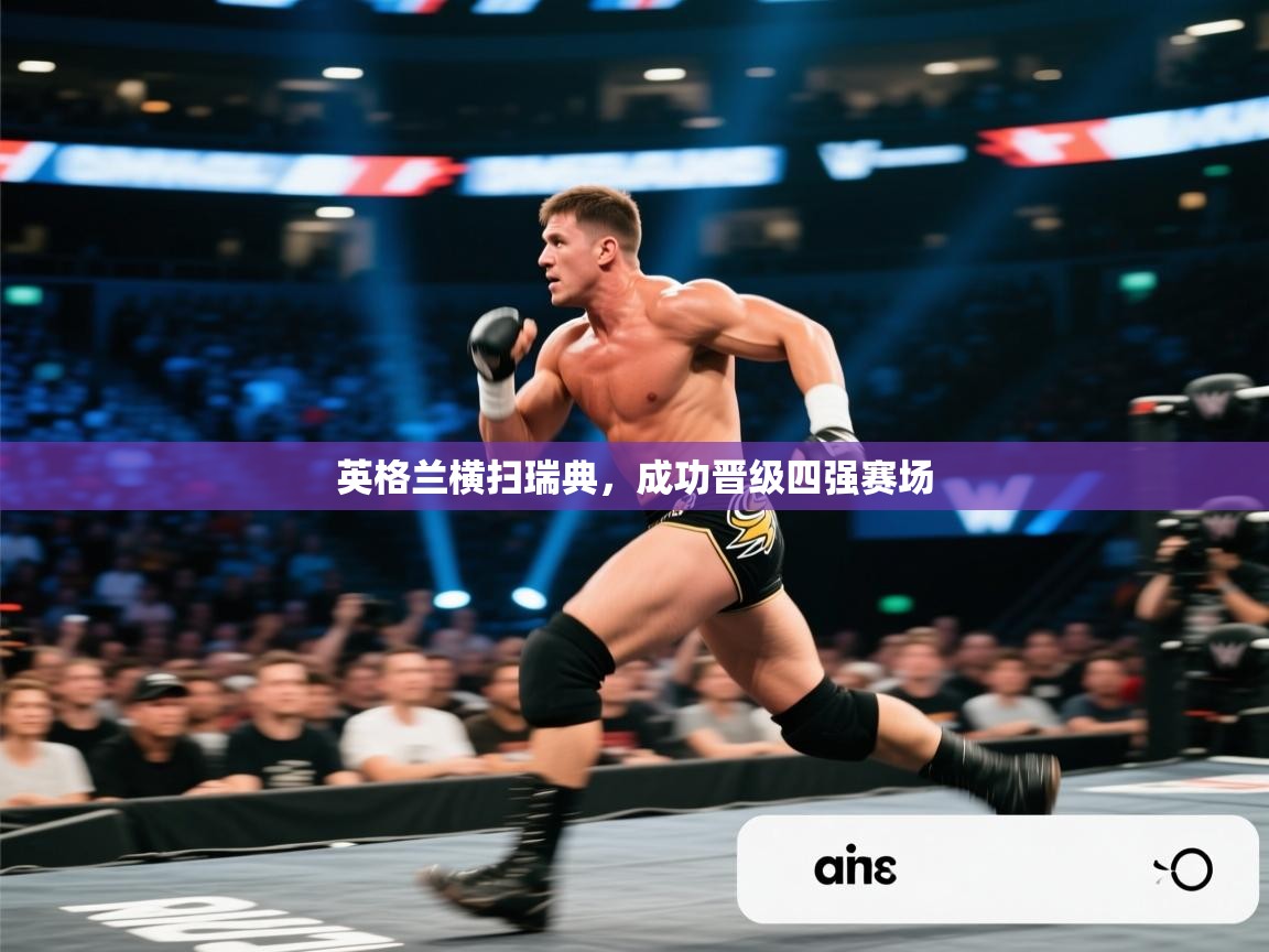 英格兰横扫瑞典，成功晋级四强赛场  第2张