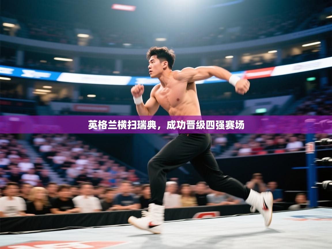 英格兰横扫瑞典，成功晋级四强赛场  第1张