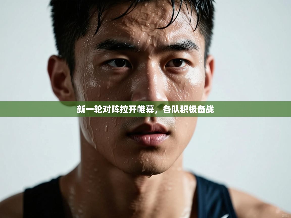 新一轮对阵拉开帷幕，各队积极备战  第1张