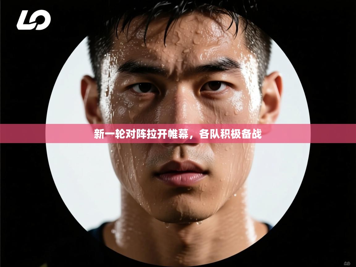 新一轮对阵拉开帷幕，各队积极备战  第2张