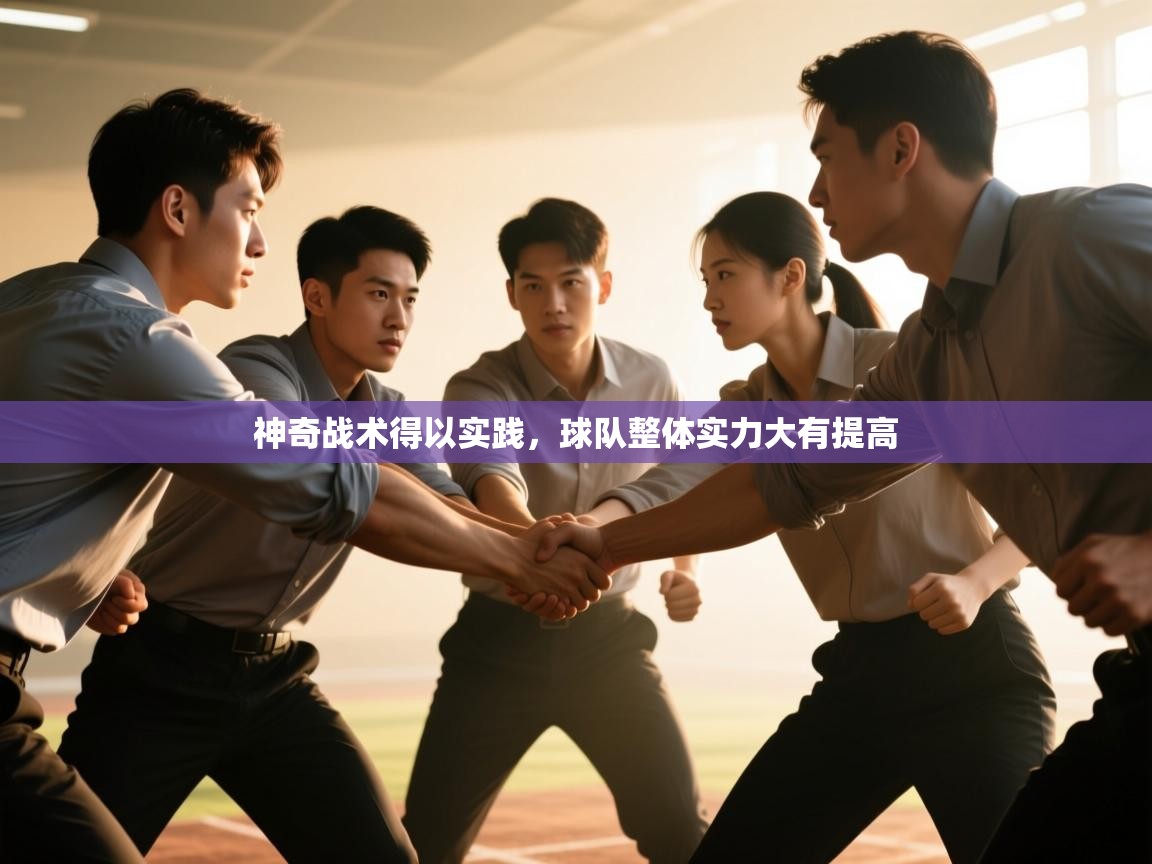 神奇战术得以实践，球队整体实力大有提高  第2张
