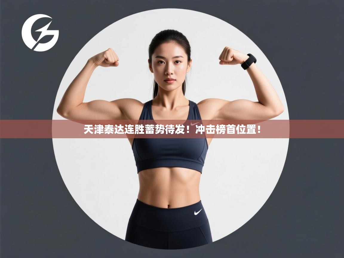 天津泰达连胜蓄势待发!冲击榜首位置! 第1张