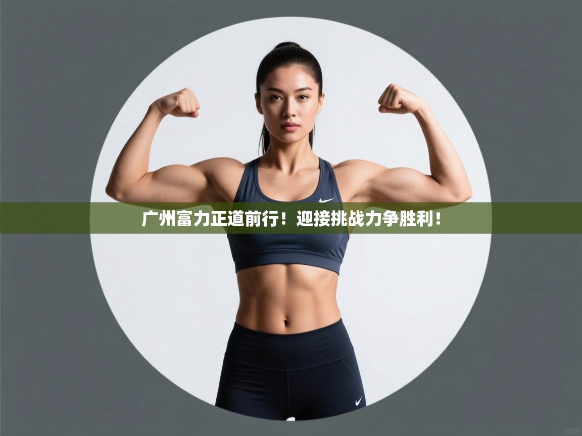 广州富力正道前行！迎接挑战力争胜利！  第2张