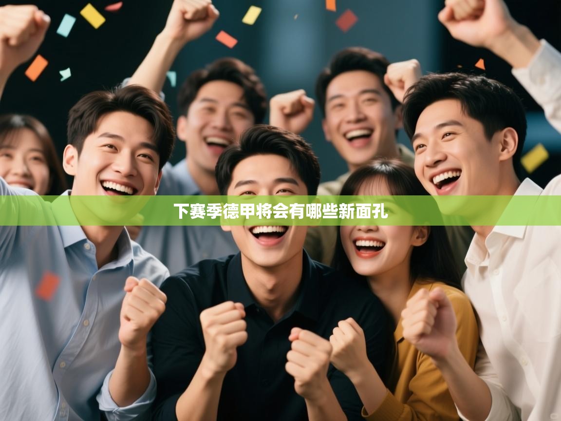 下赛季德甲将会有哪些新面孔  第1张