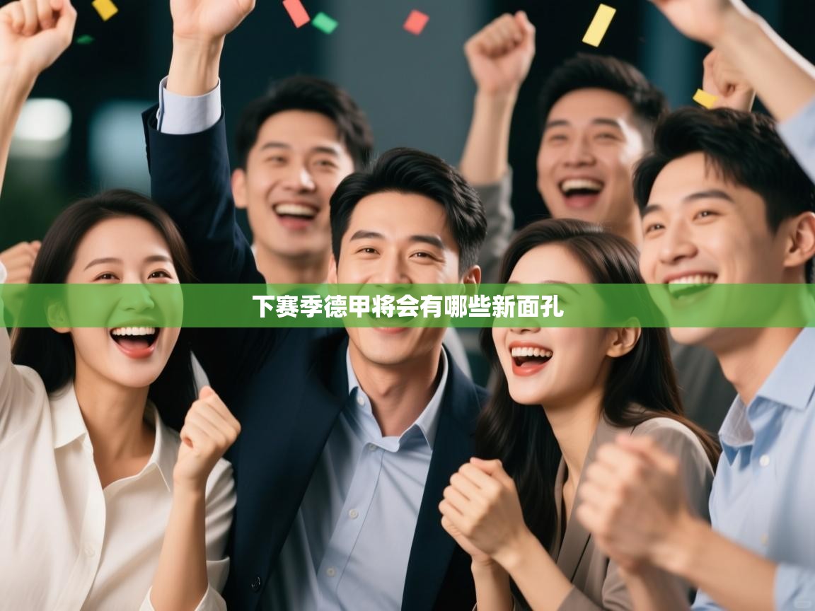 下赛季德甲将会有哪些新面孔  第2张