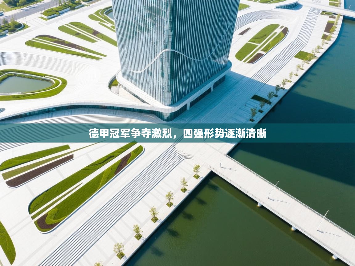 德甲冠军争夺激烈，四强形势逐渐清晰  第2张