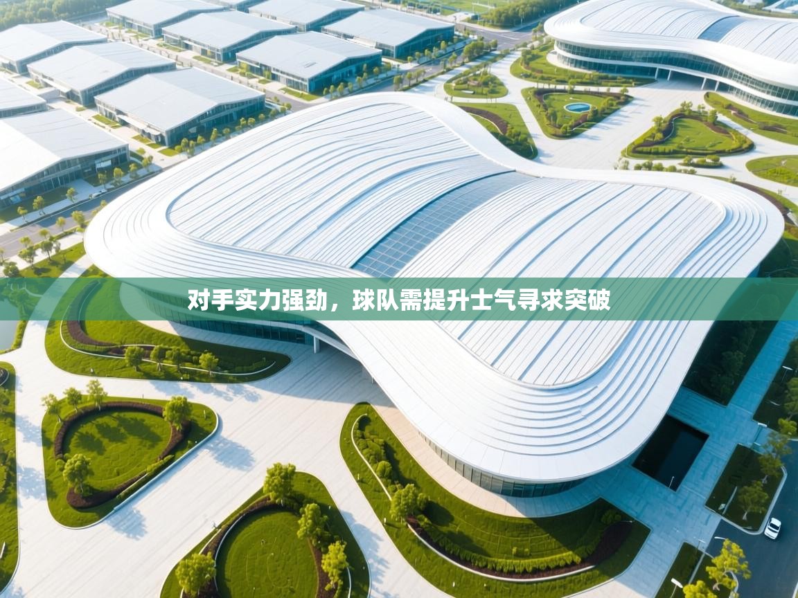 对手实力强劲，球队需提升士气寻求突破  第2张