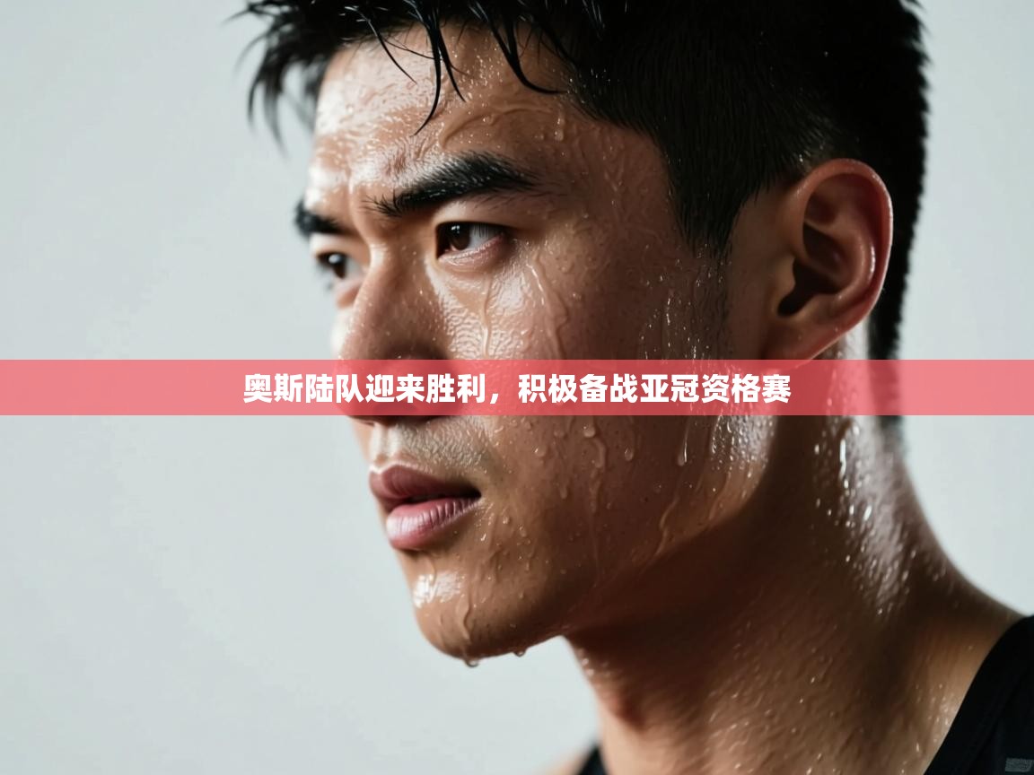 奥斯陆队迎来胜利，积极备战亚冠资格赛  第1张