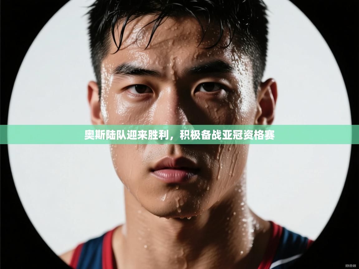 奥斯陆队迎来胜利，积极备战亚冠资格赛  第2张