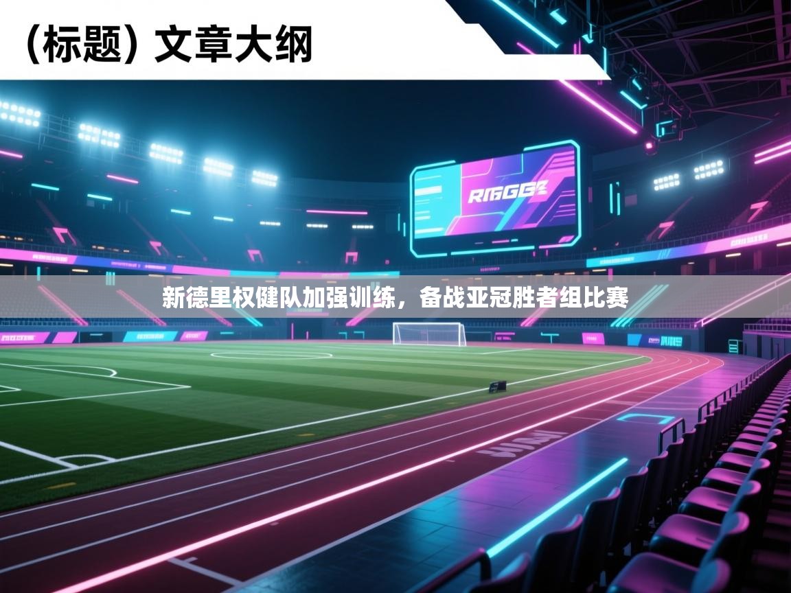 新德里权健队加强训练，备战亚冠胜者组比赛  第2张