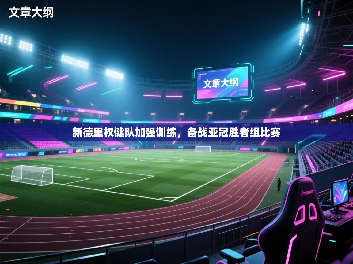 新德里权健队加强训练，备战亚冠胜者组比赛  第1张