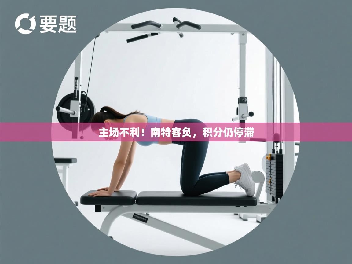 主场不利！南特客负，积分仍停滞  第2张