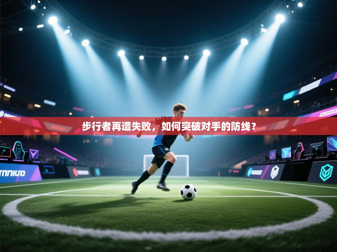 步行者再遭失败,如何突破对手的防线? 第2张