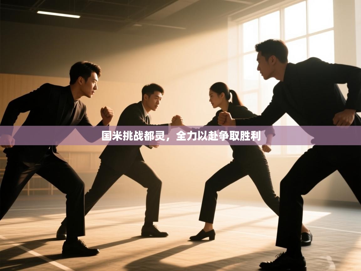 国米挑战都灵,全力以赴争取胜利 第2张