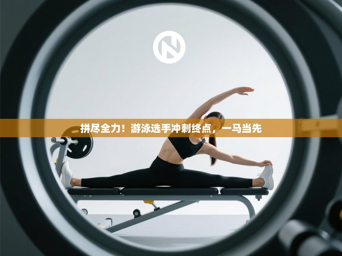 拼尽全力!游泳选手冲刺终点,一马当先 第1张