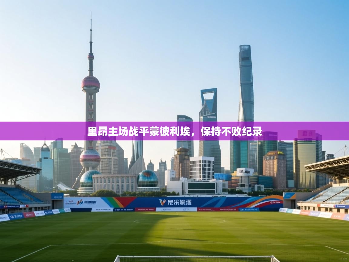 里昂主场战平蒙彼利埃,保持不败纪录 第2张