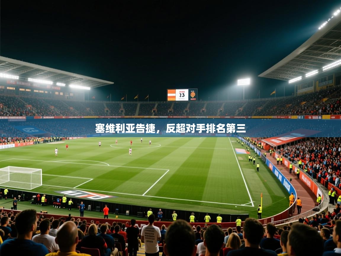 塞维利亚告捷,反超对手排名第三 第2张