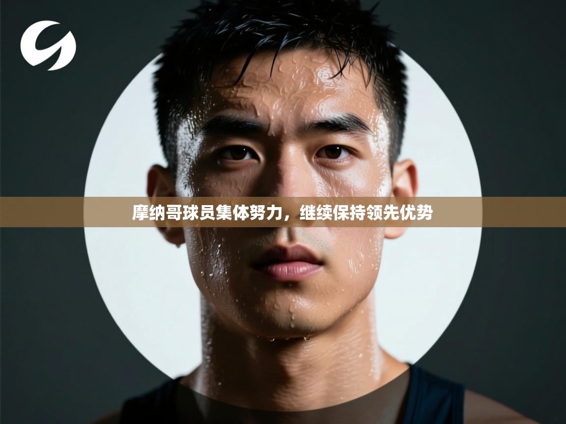 摩纳哥球员集体努力,继续保持领先优势 第2张