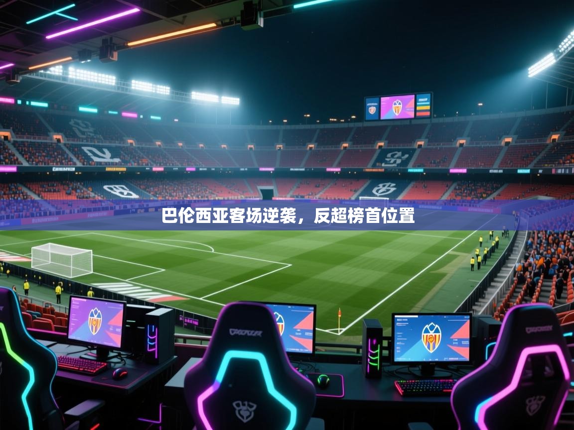 巴伦西亚客场逆袭，反超榜首位置  第1张