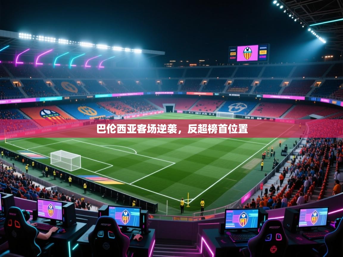 巴伦西亚客场逆袭，反超榜首位置  第2张