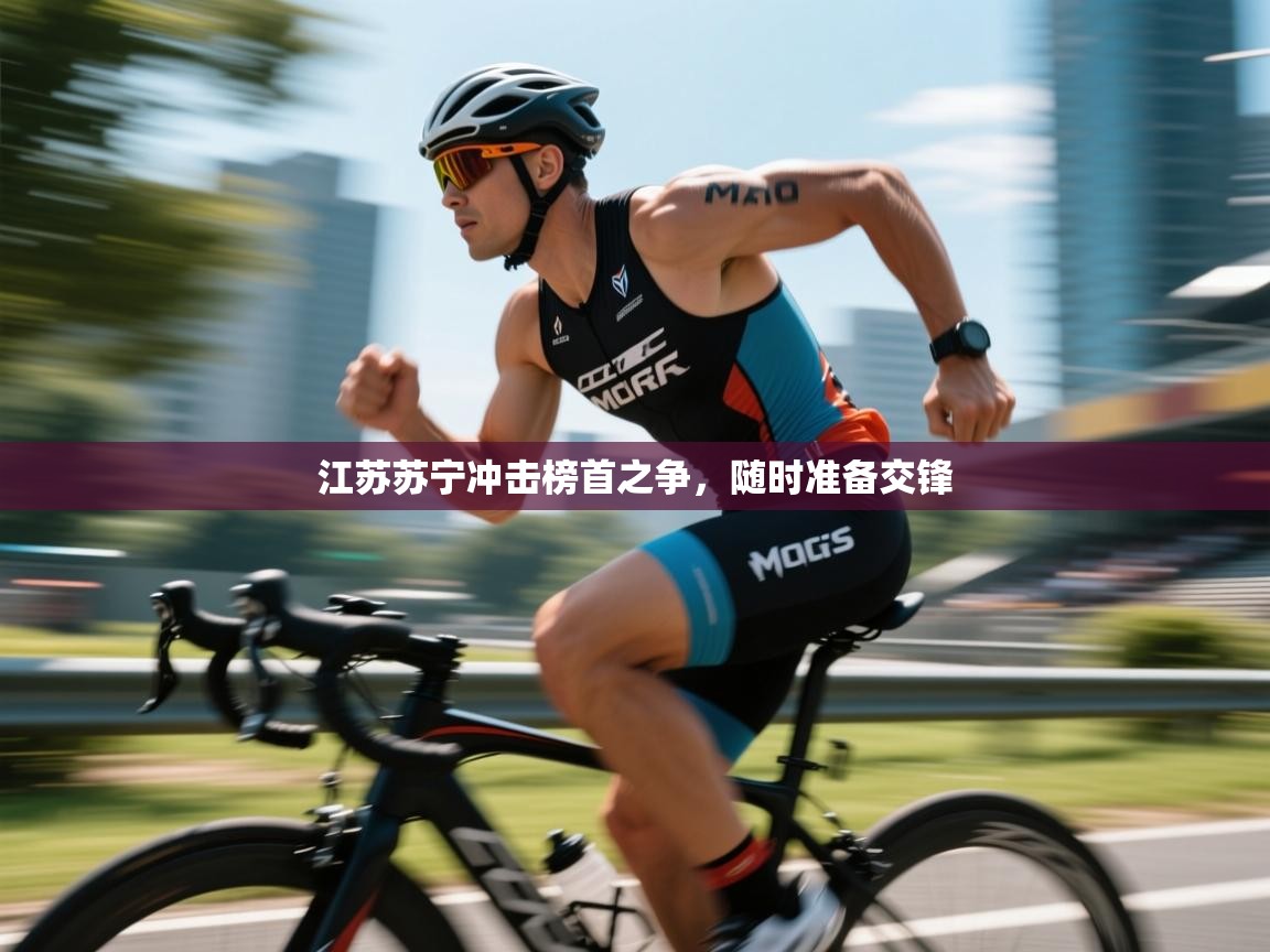 江苏苏宁冲击榜首之争，随时准备交锋  第1张