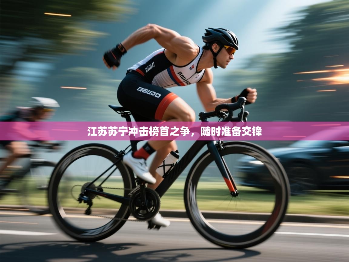 江苏苏宁冲击榜首之争，随时准备交锋  第2张