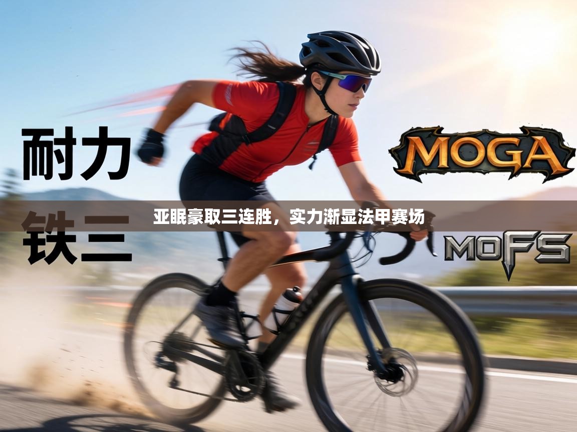 亚眠豪取三连胜,实力渐显法甲赛场 第1张